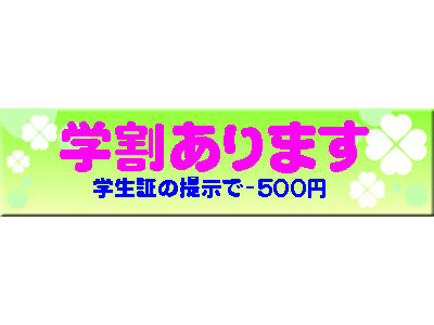 学割あります