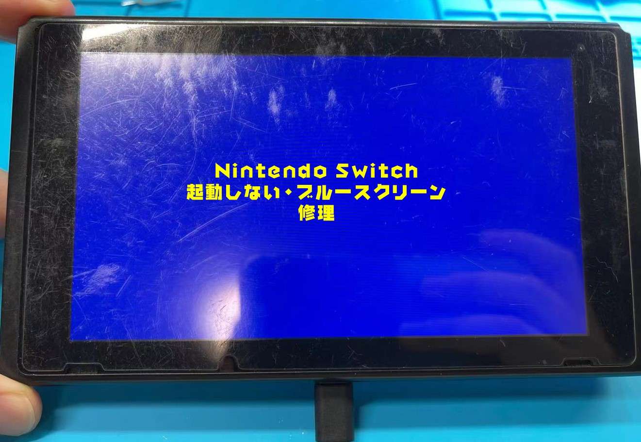 Nintendo Switch修理ブルースクリーン、起動できない