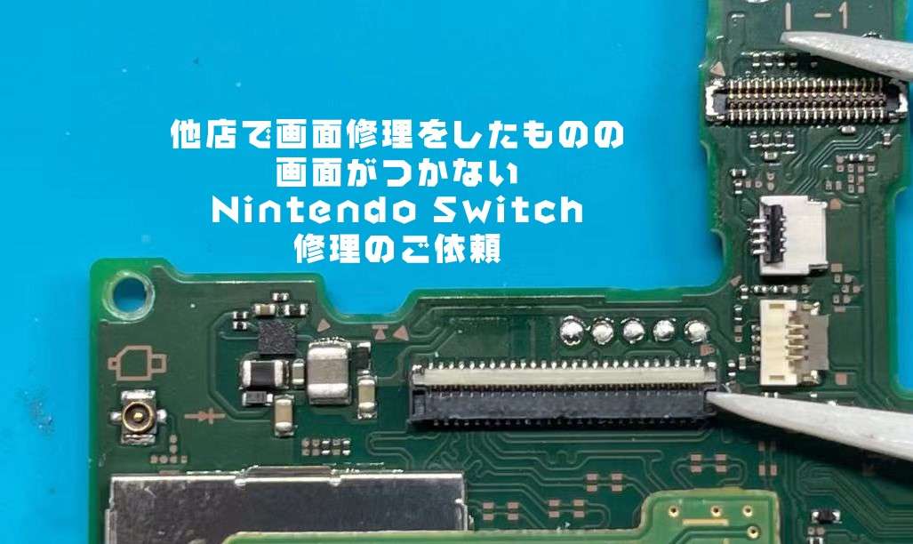 他店で画面修理をしたものの画面が表示されない任天堂スイッチ(Nintendo Switch)修理