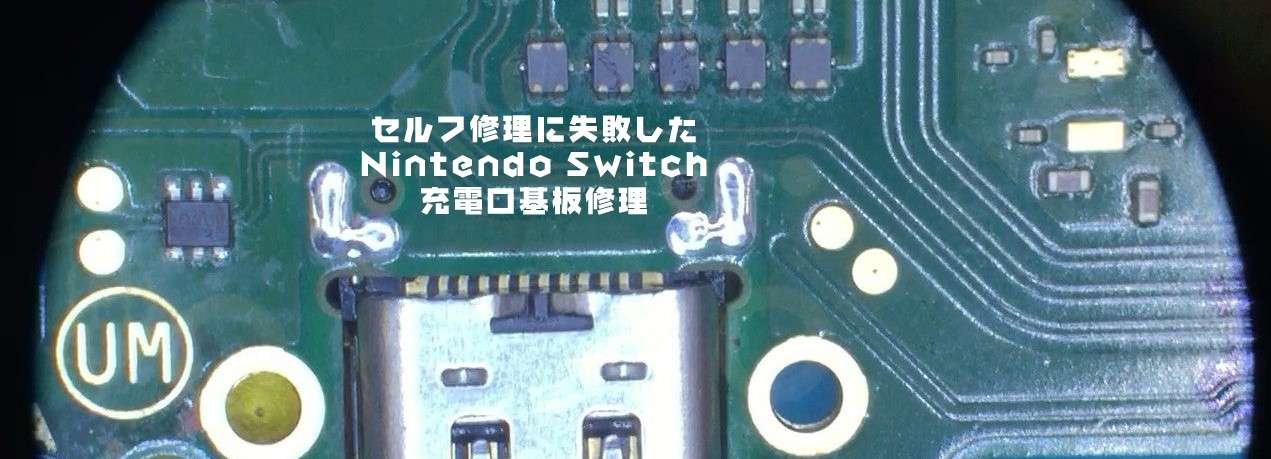 セルフ修理失敗！充電コネクタの基板接点を剥がしてしまった任天堂Switch基板修理