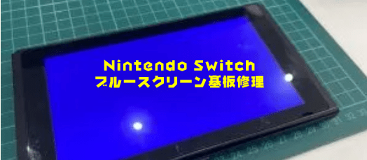Nintendo Switchブルースクリーン